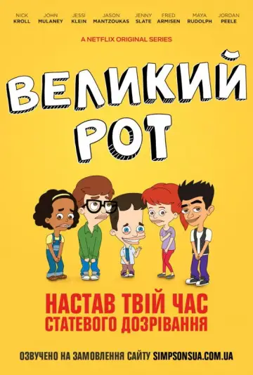 Великий рот постер