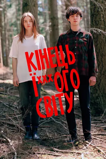 Кінець ї***ого світу (2017)