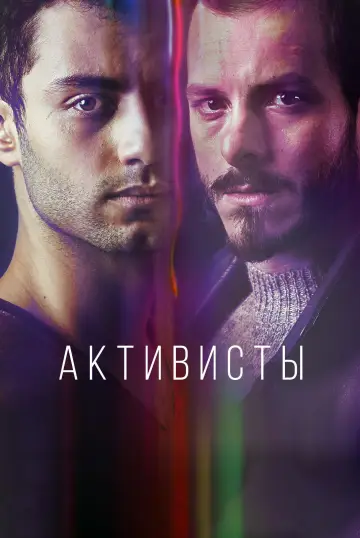 Пробуджений (2017)