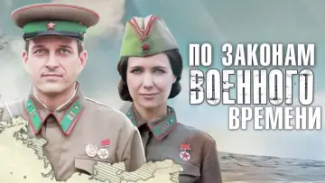 Задник до серіалу "За законами воєнного часу" #1562893