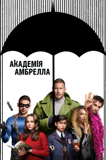 Постер до серіалу "Академія Амбрелла" #1310565