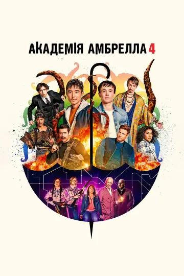 Постер до серіалу "Академія Амбрелла" #1310569