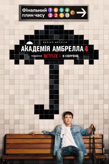 Постер до серіалу "Академія Амбрелла" #1687984