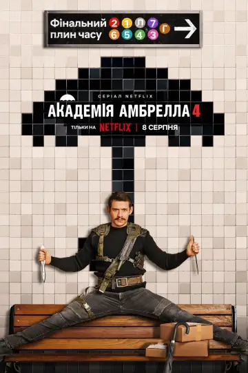 Постер до серіалу "Академія Амбрелла" #1687987