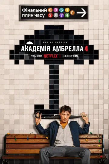 Постер до серіалу "Академія Амбрелла" #1687988