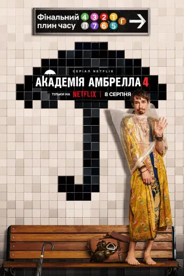 Постер до серіалу "Академія Амбрелла" #1687992