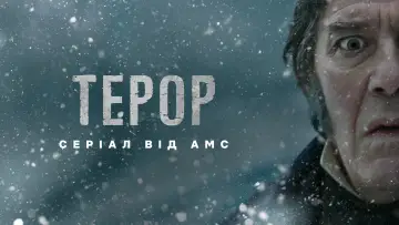 Задник до серіалу "Терор" #1365771