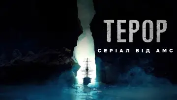 Задник до серіалу "Терор" #1365772