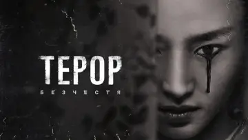 Задник до серіалу "Терор" #1365773