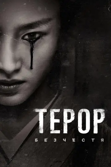 Постер до серіалу "Терор" #1365830
