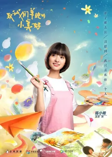 Постер до серіалу "致我们单纯的小美好" #1761381
