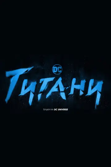 Постер до серіалу "Титани" #1312118