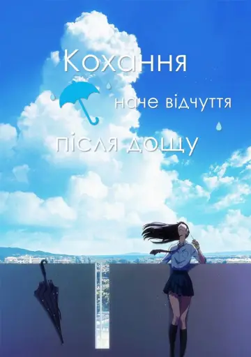 Кохання наче відчуття після дощу постер