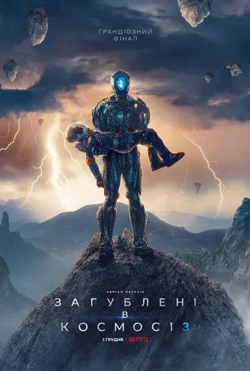 Постер до серіалу "Загублені в космосі" #1371150