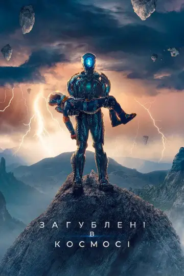 Постер до серіалу "Загублені в космосі" #1371151