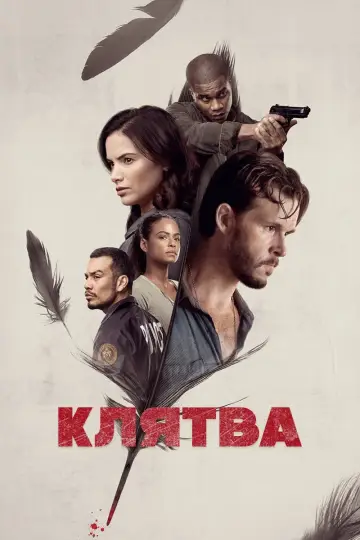 Клятва постер