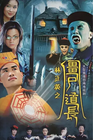 殭屍道長 постер