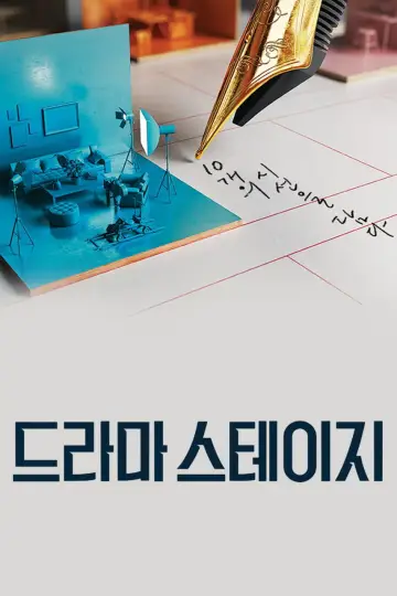 Постер до серіалу "드라마 스테이지" #1738049
