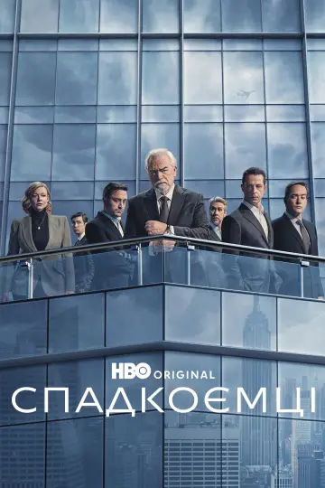 Спадкоємці (2018)