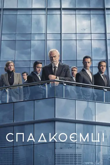 Постер к сериалу "Спадкоємці" #1295798