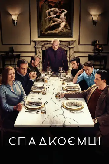 Постер к сериалу "Спадкоємці" #1295799