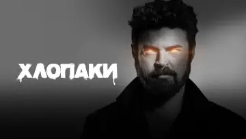 Задник до серіалу "Хлопаки" #1238163