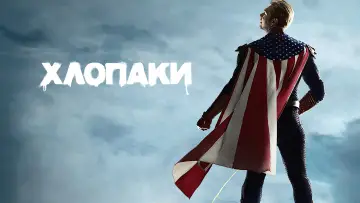 Задник до серіалу "Хлопаки" #1238164
