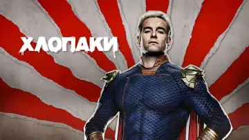 Задник до серіалу "Хлопаки" #1238166