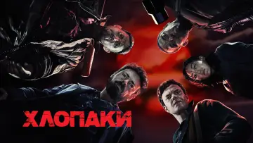 Задник до серіалу "Хлопаки" #1238169
