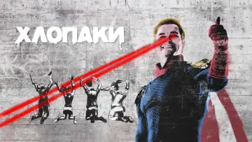 Задник до серіалу "Хлопаки" #1238171
