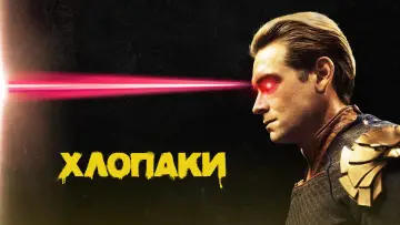 Задник до серіалу "Хлопаки" #1238176