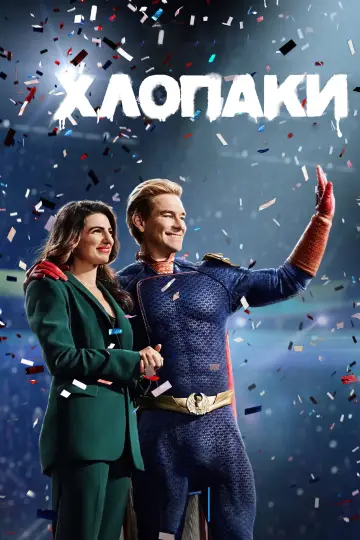 Постер до серіалу "Хлопаки" #1238304