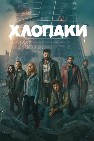 Постер до серіалу "Хлопаки" #1238305