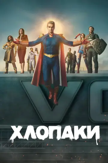 Постер до серіалу "Хлопаки" #1238306