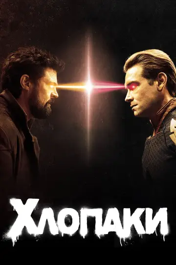 Постер до серіалу "Хлопаки" #1238413