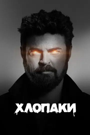 Постер до серіалу "Хлопаки" #1238524