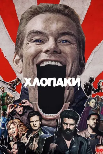 Постер до серіалу "Хлопаки" #1238526