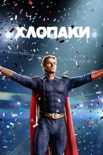 Постер до серіалу "Хлопаки" #1238529