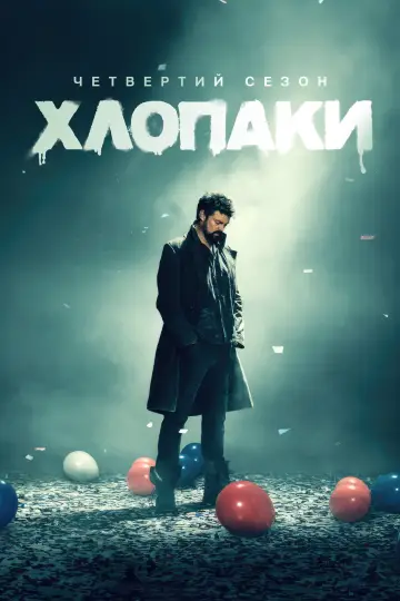 Постер до серіалу "Хлопаки" #1238530