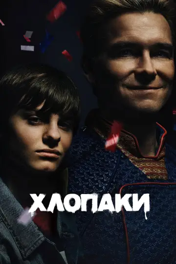 Постер до серіалу "Хлопаки" #1238541