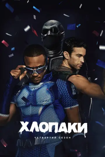 Постер до серіалу "Хлопаки" #1238544