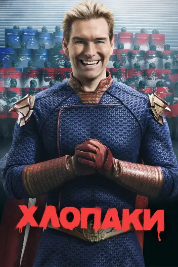 Постер до серіалу "Хлопаки" #1238547
