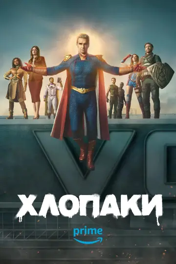 Постер до серіалу "Хлопаки" #1238636