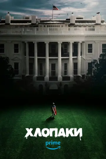 Постер до серіалу "Хлопаки" #1238637