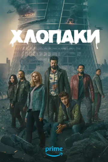 Постер до серіалу "Хлопаки" #1238641