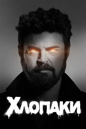 Постер до серіалу "Хлопаки" #1258829