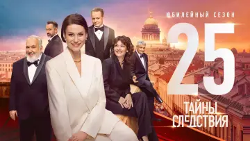 Таємниця слідства постер