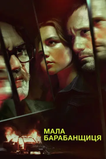 Мала барабанщиця (2018)