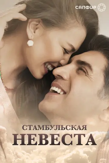 Наречена зі Стамбула (2017)