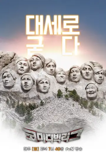 코미디빅리그 постер